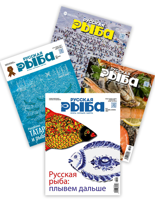 Подписка на журнал «Русская рыба»
